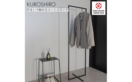 【KUROSHIRO】コートスタンドI ABSS-B-64(黒) FC050107
