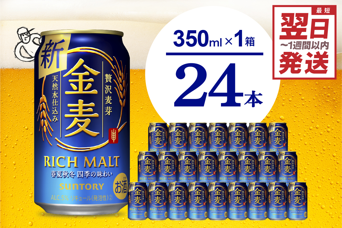 ≪最短翌日発送！≫ 金麦 サントリー 350ml × 24缶 〈天然水のビール工場〉※沖縄・離島地域へのお届け不可