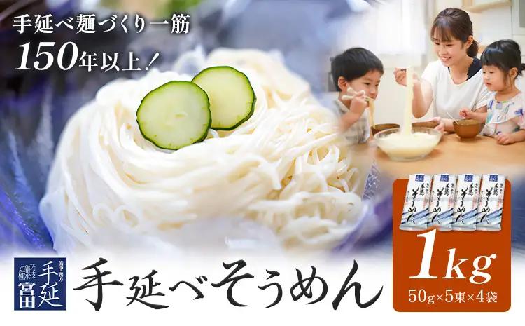 そうめん 素麺 手延べ 手延べそうめん 1kg お試し 宮田製麺株式会社《30日以内に出荷予定(土日祝除く)》岡山県 浅口市 送料無料 麺 贈答用 ギフト お取り寄せ お歳暮 乾麺 素麺 麺類 備蓄 特産品 グルメ 小分け
