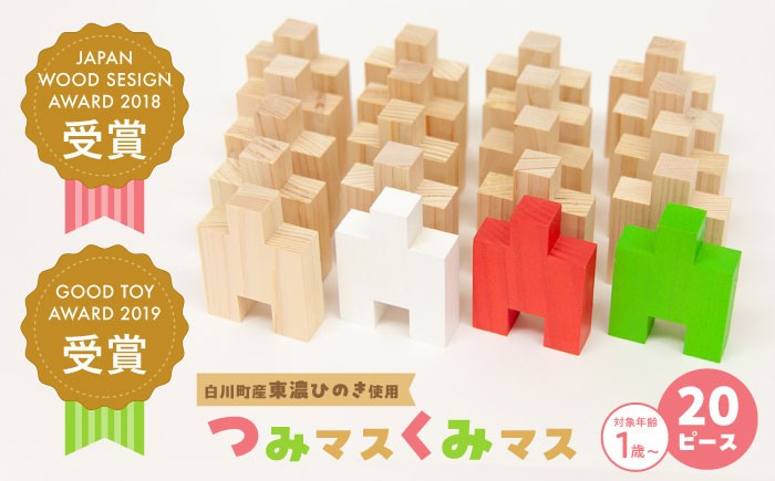 
                  木の温もりを感じる知育玩具 つみマスくみマス 〈グッド・トイ2019受賞〉 積み木 知育玩具 つみき パズル おもちゃ 玩具 幼児 自然素材 ギフト プレゼント 出産祝い ひのき 雑貨 岐阜 白川 白川町 / トーホー [AWAN001]
                