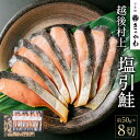 【ふるさと納税】千年鮭 きっかわ 塩引鮭 8切セット （約50g×8切） 塩引鮭 切身 塩引き鮭 鮭 切り身 シャケ さけ サケ 焼き魚 魚 魚介類 国内産 国産 新潟県 村上市 越後村上名物 箱入り 冷蔵 B4106