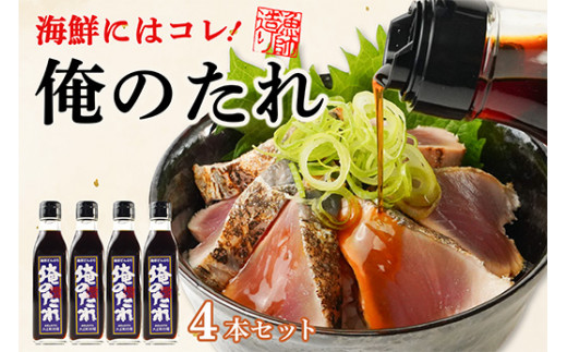 ど久礼もん 俺のたれ 200ml 4本入り タレ たれ 醤油 どんぶり 丼 海鮮丼 鰹 たまごかけごはん