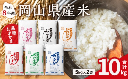 【白米】岡山県産米 10kg （5kg×2袋）