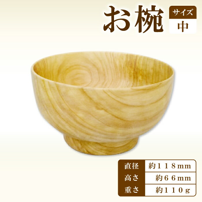 【ふるさと納税】Hikimi 森の器 お椀（中）118 径:約118mm 高:約66mm 約110g 1個 食器 木製食器 器 うつわ お椀 茶碗 スープボウル 小鉢 民芸品 工芸品 木工品 手作り 木の温もり