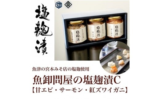 
            魚卸問屋の塩麹漬C「 甘エビ ・ サーモン ・ 紅ズワイガニ 」｜はりたや 冷凍 魚貝類 魚介類 海鮮 海老 エビ 鮭  蟹 カニ 自家製 塩 塩糀 瓶詰 珍味 晩酌 酒の肴 セット お取り寄せ 北陸 富山県 富山湾 魚津市 送料無料
          
