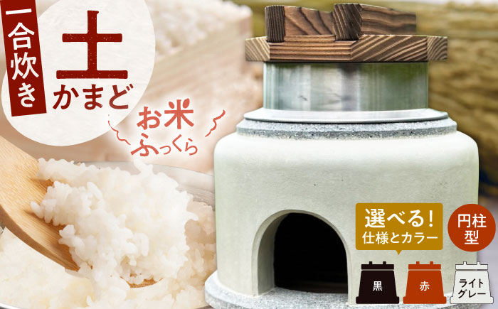 
            卓上コンロ に載せるだけで 本格 かまどごはん 一合炊　土かまど (円柱型)  羽釜 ・ フタ セット 糸島市 / しゃかんや みとま / 炊飯 釜土 竈 [AUP001]
          