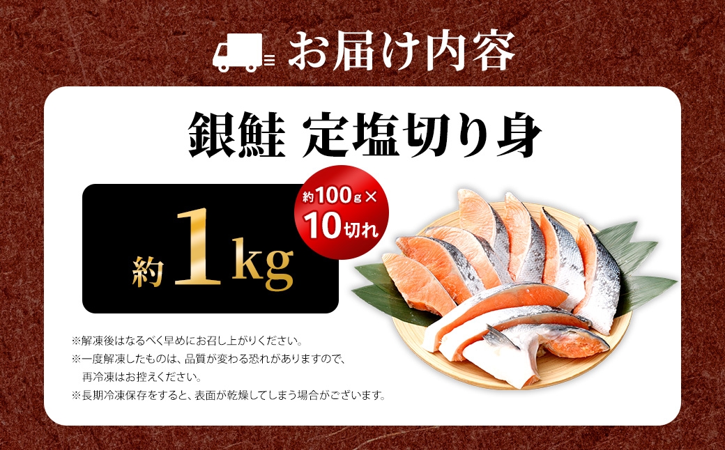 銀鮭定塩切り身約1kg約100g×10切れ