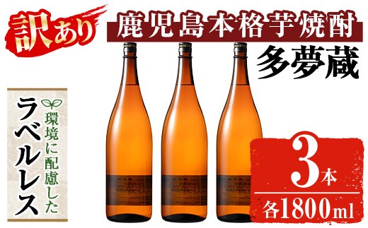 ＜訳あり＞ 岩川醸造  多夢蔵 ラベルレス本格芋焼酎 一升瓶(1800ml×3本)焼酎 芋焼酎 ラベルレス【大隅家】 A1142