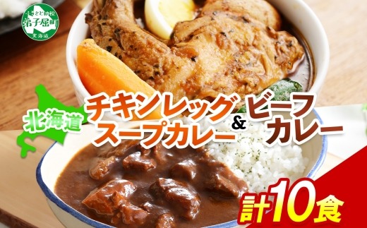 582.北海道 ビーフカレー チキンレッグ スープカレー 食べ比べ 10個 牛肉 レトルトカレー 備蓄