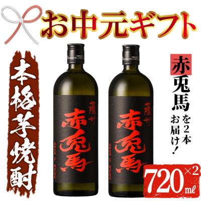 ふるさと納税 いちき串木野市 【お中元】芋焼酎 「赤兎馬」 720ml×2本 四合瓶 2本セット