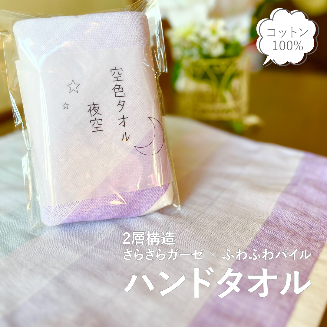【スピード発送】空色タオル 夜空 1枚【ハンドタオル 泉州タオル 日本製 ギフト 贈り物】 G2784