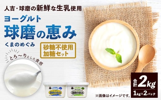 球磨の恵みヨーグルト （加糖、砂糖不使用） 各1kg 計2パック （合計2kg） ヨーグルト 牛乳 乳製品 お菓子 菓子 洋菓子 九州 熊本県 相良村 冷蔵
