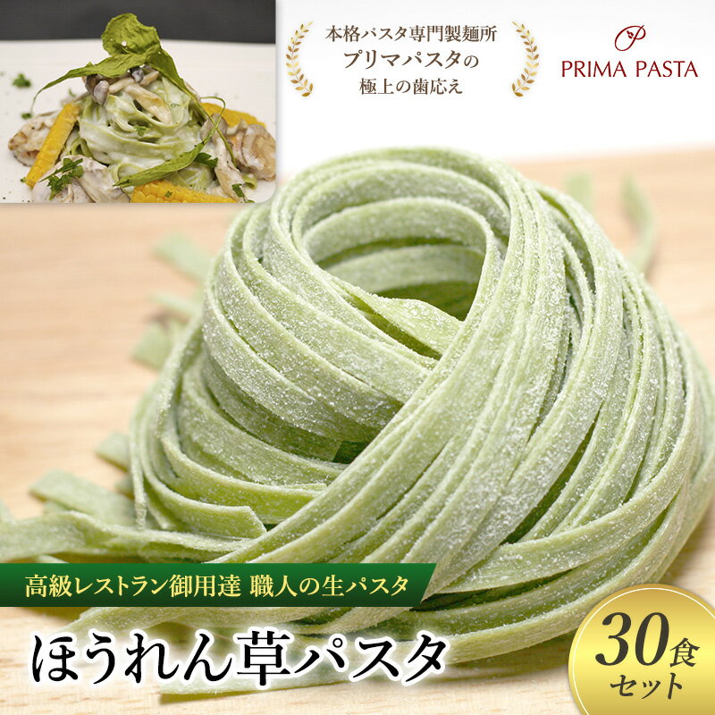 【ふるさと納税】パスタ 高級レストラン御用達 職人の生パスタ「ほうれん草パスタ　30食セット」 ～本格パスタ専門製麺所「プリマパスタ」の極上の歯応え～【1603-30】