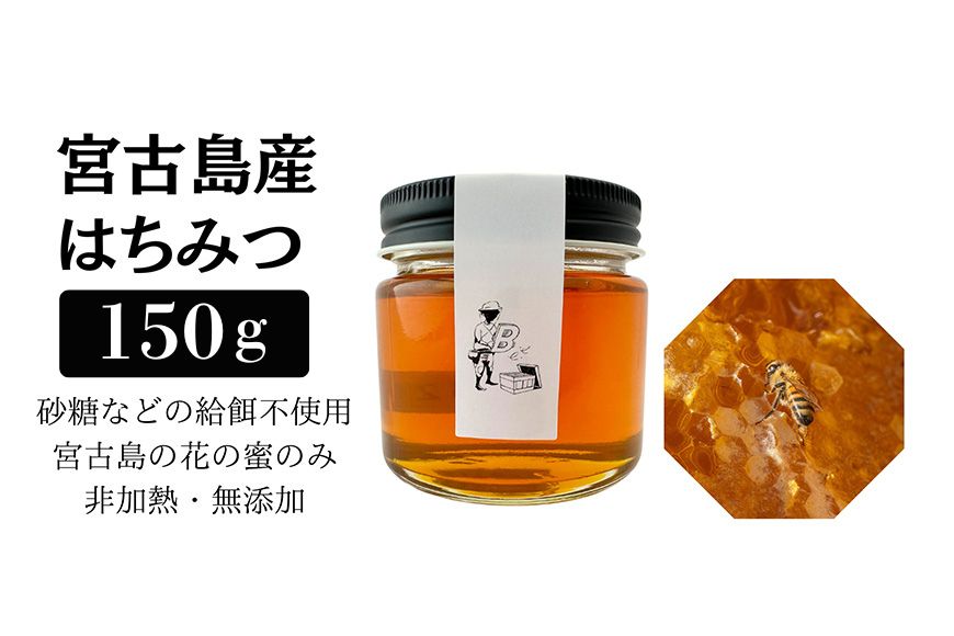 HJ004　宮古島産はちみつ（150g）