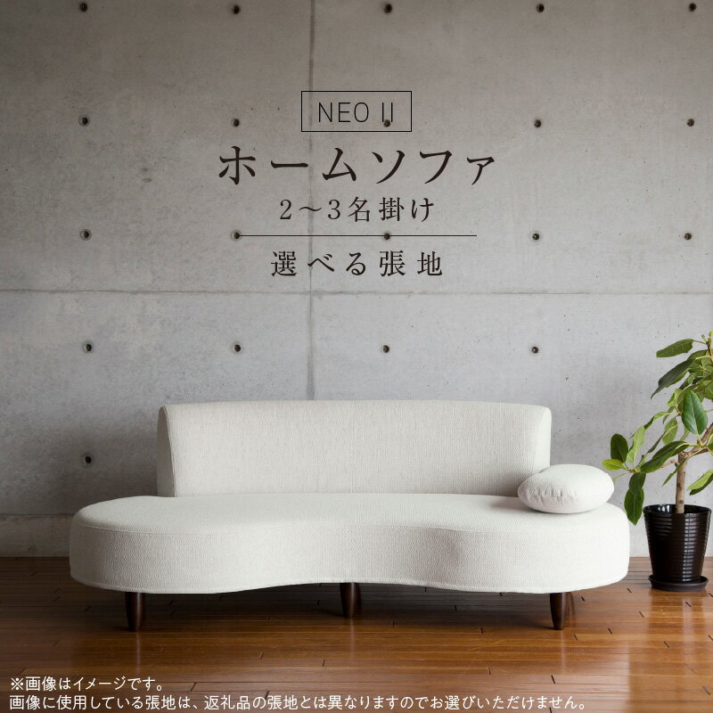 【ふるさと納税】【開梱・設置】 2名 ～ 3名掛け NEO II ホームソファ ソファ 幅183cm 選べる 張地 Aランク 生地 脚部 カラー ナチュラル ブラウン かわいらしい 座面 湾曲 特徴 お部屋 おしゃれ 空間 馴染む 付属 アジャスター ロータイプソファ 家具 インテリア 送料無料