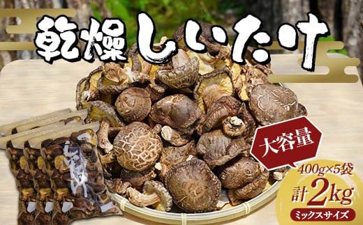 【大容量】勝山さんの乾燥椎茸 2kg（ミックスサイズ） 岩手県山田町 三陸山田 岩手三陸産 椎茸 原木 野菜 きのこ YD-868