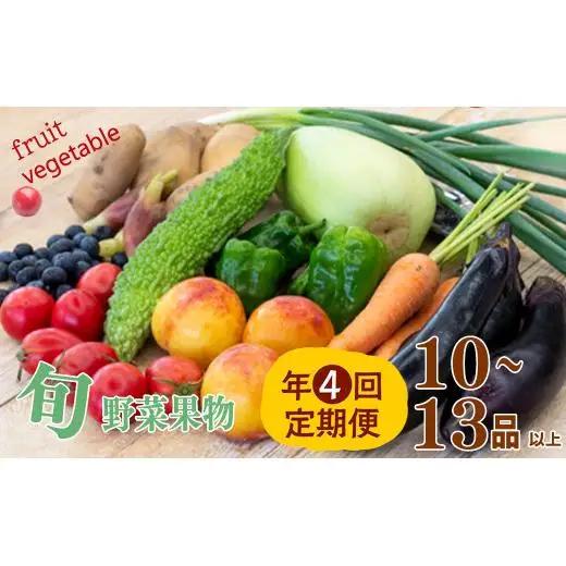 【 果物定期便 】 野菜・果物定期便 4回 10 ～13 種類 セット