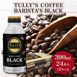 コーヒー タリーズ バリスタズ ブラック 390ml × 2ケース TULLY'S COFFEE BARISTA'S BLACK 飲料 ドリンク 珈琲 