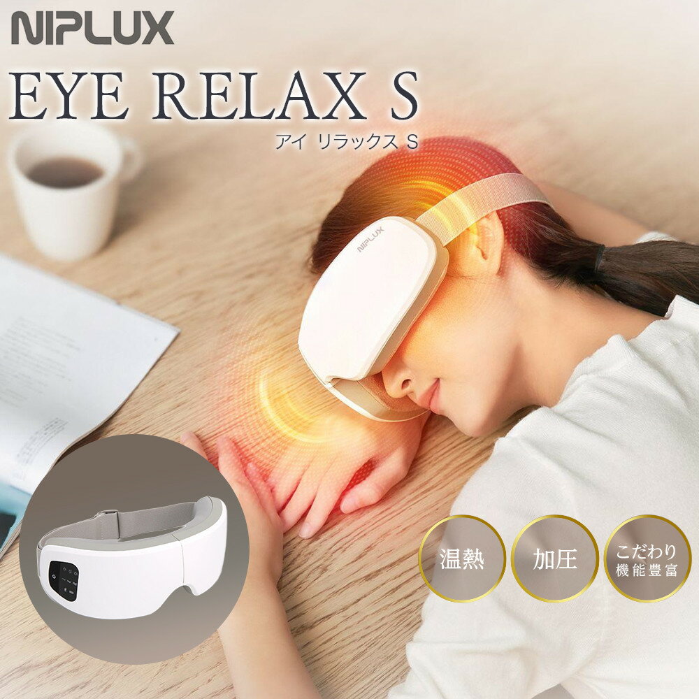 【ふるさと納税】NIPLUX 目元ケア EYE RELAX S ホワイト | 1年保証 温熱 加圧 アイマスク アイケア 目元ケア 温感エステ アイリラックスエス 充電式 遠赤外線 USB充電 実用的 美容家電 健康家電 日用品 ニップラックス 福岡県 福岡市 人気 おすすめ 送料無料