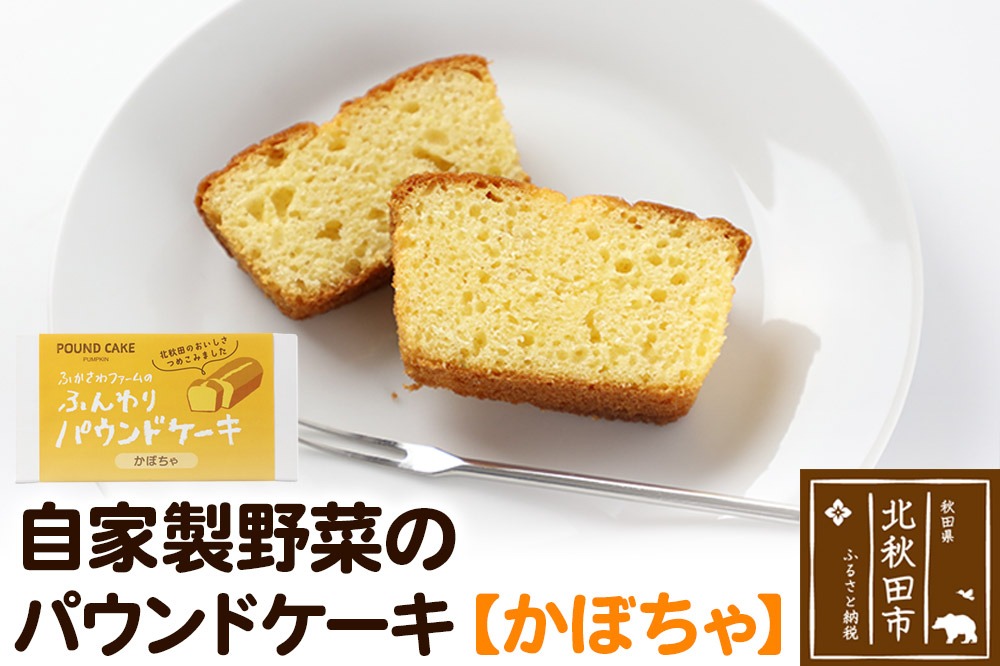 自家製野菜のパウンドケーキ【かぼちゃ】 [パウンドケーキ ケーキ 洋菓子 自家製野菜 かぼちゃ 白かぼちゃ 南瓜 カボチャ 秋田県産]|fksf-030101