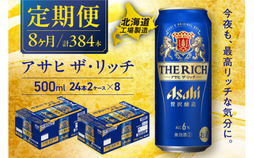 【定期便 8ヶ月】アサヒ ザ・リッチ＜500ml＞24缶 2ケース 北海道工場製造 定期配送 毎月届くビール 北海道 アサヒビール アサヒザ・リッチ アサヒ 酒 アルコール 生ビール 缶 贈答 北海道 札幌市