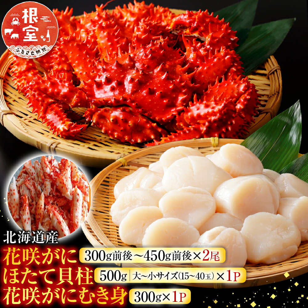 【ふるさと納税】 花咲かに 2 尾、花咲かにむき身 300g、ほたて貝柱 500g ホタテ ほたて 帆立 帆立貝柱 ホタテ貝柱 貝柱 花咲がに 花咲 花咲ガニ 花咲蟹 かに カニ 蟹 剥き身 お取り寄せ グルメ 海鮮 北海道 根室市 ふるさと納税 F-30002