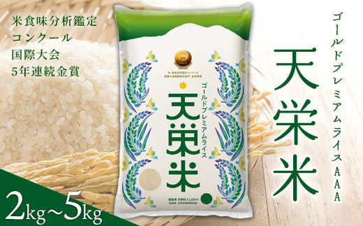 
            ＜先行予約＞＼選べる容量／令和6年産米 ゴールドプレミアムライス天栄米 2kg～5kg F21T-310
          