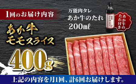 【数量限定】【全6回定期便】あか牛 赤身 モモ スライス セット あか牛のたれ付き【有限会社 三協畜産】 国産 赤身 赤牛 褐牛 あかうし ももスライス モモスライス ももスライス定期 ももスライス定
