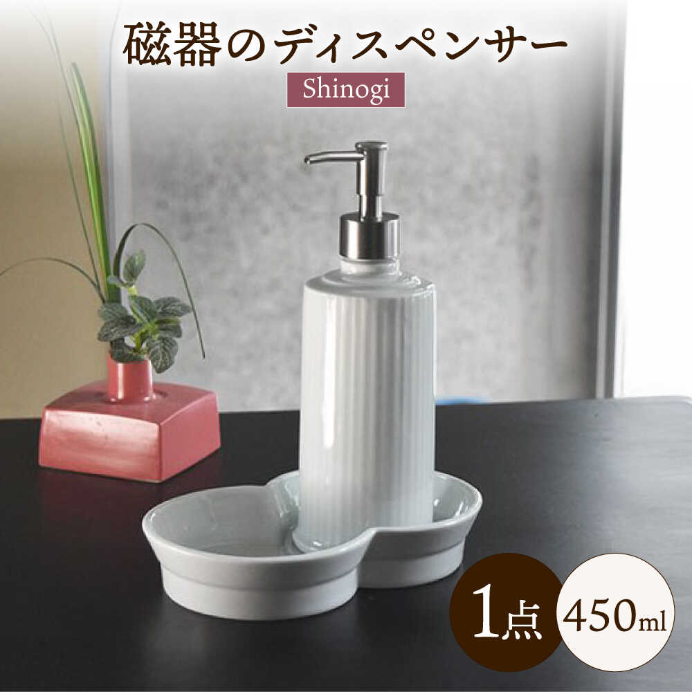 【ふるさと納税】おしゃれにホテルライクな「磁器のディスペンサーSinogi」/ 磁器 ディスペンサー インテリア 雑貨 / 諫早市 / 長谷川陶磁器工房 [AHBC002]