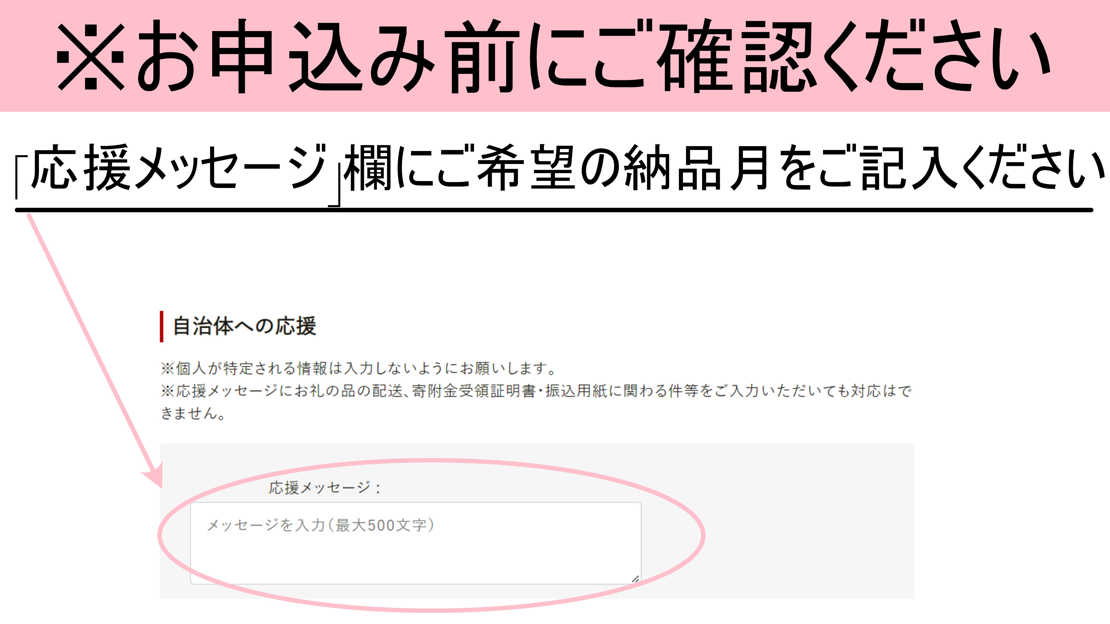 ※応援メッセージ欄にご希望の納品月をご記入ください。