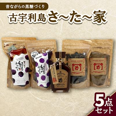 ふるさと納税 今帰仁村 昔ながらの黒糖づくり 古宇利島さ〜た〜家5点セット