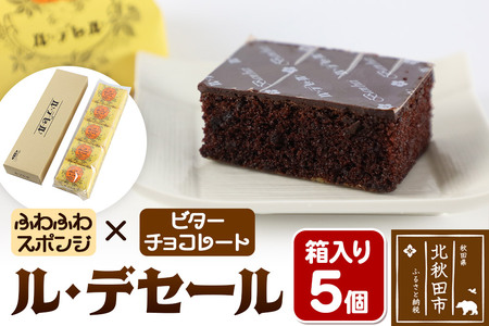 ル・デセール 5個箱入 半生チョコケーキ ビター お菓子 手土産