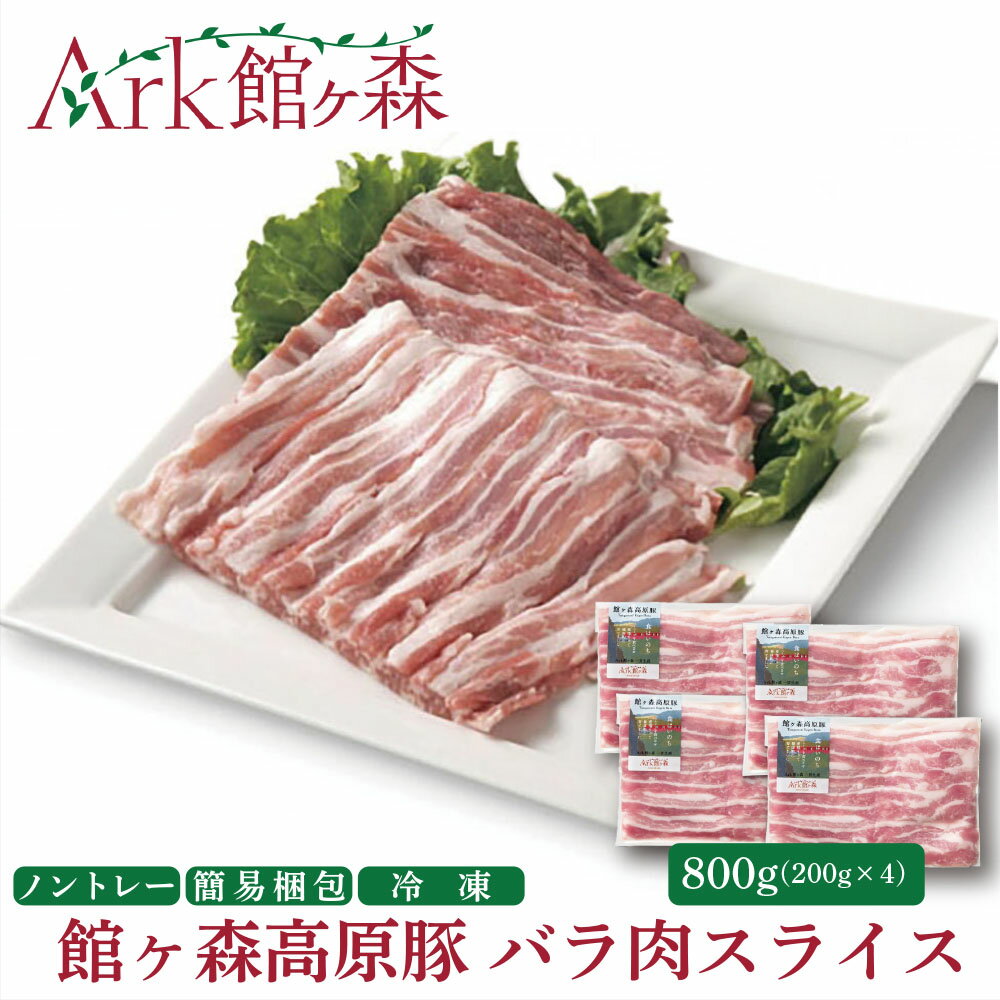 【ふるさと納税】＼レビューキャンペーン開催中！！／館ヶ森高原豚 バラ肉 スライス 800g (200gx4) 冷凍 小分け デイリーストック【 肉 豚肉 バラ 豚バラ バラ肉 豚バラスライス 肉巻き 豚丼 丼 便利 お弁当 おかず お料理 健康 牧場 グルメ 豚 Ark館ヶ森