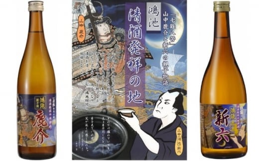 鴻池　山中鹿介　新六親子銘酒セット [№5275-0246]