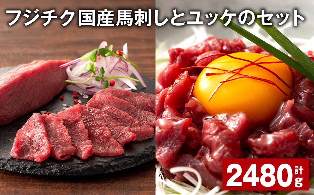 
            フジチク国産馬刺しとユッケのセット 計約2480g 馬刺し ユッケ 赤身 馬肉 お肉
          