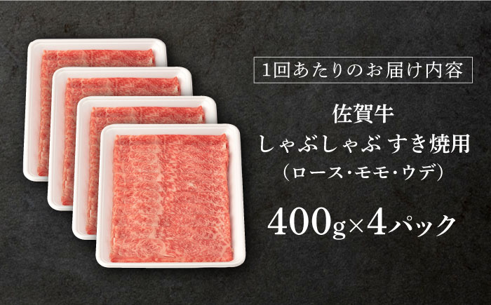 【12回定期便】 佐賀牛 A5 しゃぶしゃぶすき焼き用 厳選部位 1.6kg(400g×4p)【桑原畜産】 [NAB473]