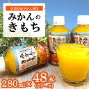 【ふるさと納税】みかんのきもち 280ml×48本(計2ケース)【JA みかんジュース さがみかん 果汁100％ 美味しい コク 飲みきり 280ml】 B4-R012020