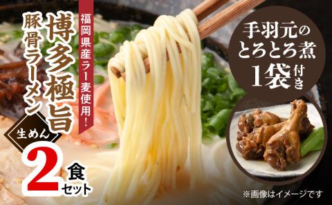 博多極旨豚骨ラーメン2食【はかた一番どり手羽元煮1袋(3本入り)付き】 PC4006