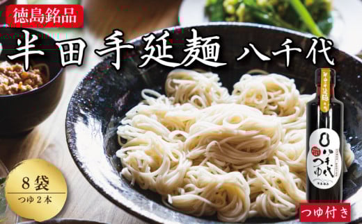 そうめん 8袋 つゆセット 【 原材料 国産 100％ 】 半田そうめん 八千代 素麺 手延べそうめん 揖保乃糸 島原そうめん に負けない ギフト 贈答 特選 ブランド 徳島 美馬 八千代麺業