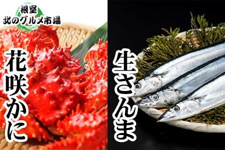 【北海道根室産】花咲かに2尾・冷凍さんま5尾 A-76002