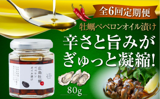 【全6回定期便】一度食べるとクセになる！牡蠣のペペロンオイル漬け 80g×1個 かき カキ オリーブオイル 牡蠣 油 オイル漬け サラダ パスタ 広島 江田島市/山本倶楽部株式会社[XAJ057]