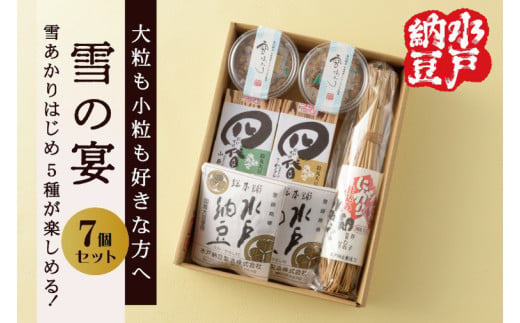 【水戸納豆】大粒も小粒もお好きな方へ 雪の宴【納豆 なっとう 大豆 松の木 ギフト 贈り物 セット 食べ比べ 水戸市 水戸 茨城県】(DL-1)
