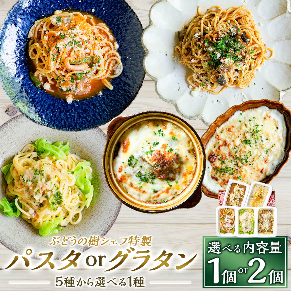 【ふるさと納税】ぶどうの樹 シェフ特製 選べるパスタ・グラタン ＜選べる内容量・種類＞ 1個 / 2個セット ナポリタン / ボロネーゼ / カルボナーラ / グラタン / カレー 野菜 トマト きのこ お肉 牛肉 鶏肉 マカロニ 惣菜 スパゲッティ グルメ 冷凍 福岡県 岡垣町 送料無料