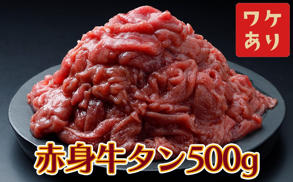 
                  【訳アリ】赤身牛タン 500g｜2日熟成×特製塩だれの旨味仕立て
                