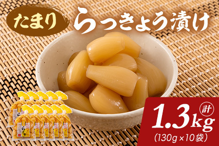 ｼｬｷｼｬｷ！純国産たまりらっきょう1.3kg(130g×10) おつまみ 野菜 旬 漬物 おつけもの タルタルソース