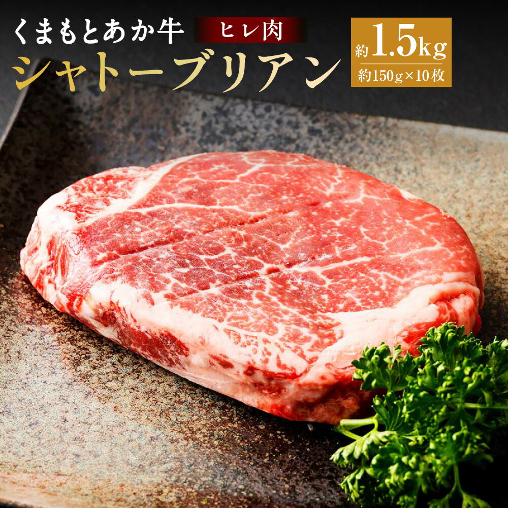 【ふるさと納税】くまもとあか牛 ヒレ肉 希少部位 シャトーブリアン 約1.5kg 約150g×10枚 国産 九州産 熊本県産 牛肉 ステーキサイズ お肉 肉 ステーキ 焼き肉 焼肉 BBQ バーベキュー 冷凍 送料無料