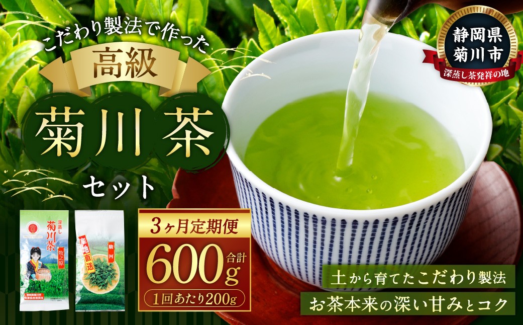 
                  【3ヶ月定期便】 こだわり製法で作った高級菊川茶 計200g 100g×2本 セット 【深蒸し 煎茶】 深蒸し茶 緑茶 お茶 菊川茶 日本茶 静岡茶
                