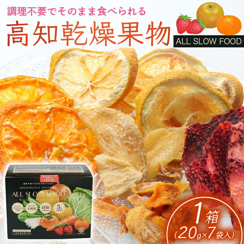 【ふるさと納税】高知乾燥果物ミックスボックス | 野菜 やさい 食品 人気 おすすめ 送料無料