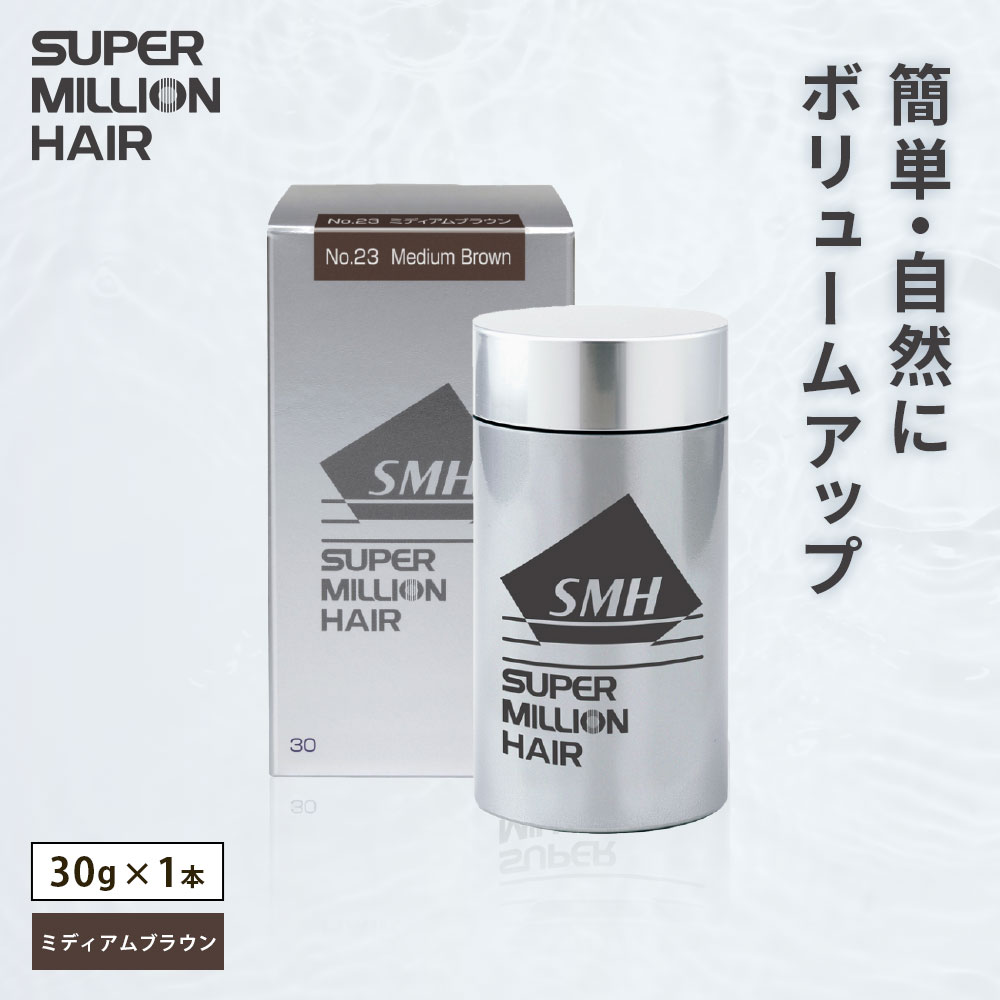 【ふるさと納税】B-67 スーパーミリオンヘアー（増毛パウダー）ミディアムブラウン1本（30g）全6色展開 男女兼用 ルアン SUPER MILLION HAIR ボリュームアップ 男性用 女性用 メンズ レディース ヘアケア 薄毛隠し 白髪隠し カバー 対策 手軽 増毛剤 粉