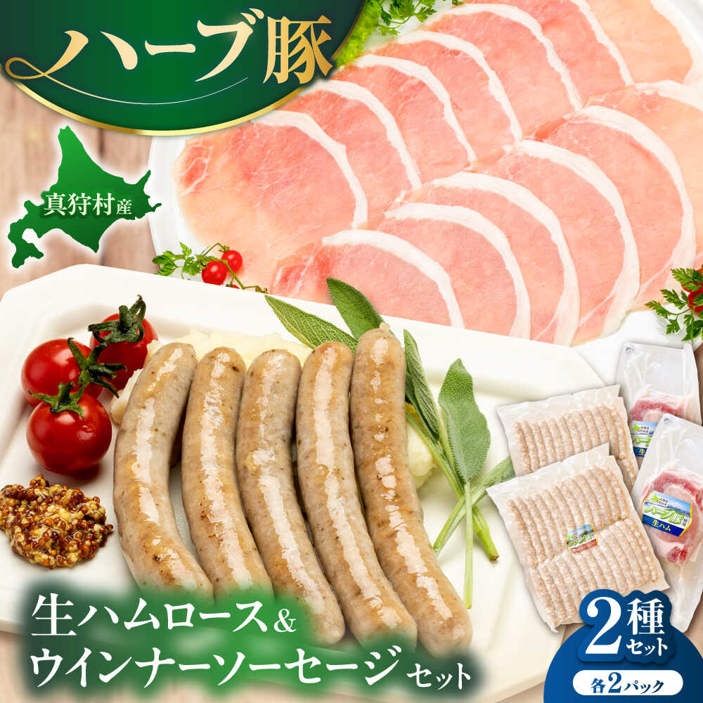 【ふるさと納税】真狩産ハーブ豚使用　生ハムロース＆ウインナーソーセージセット 各2パック | 生ハム ウインナー ソーセージ おかず 惣菜 美味しい | 道の駅 真狩フラワーセンター[BPAM064]